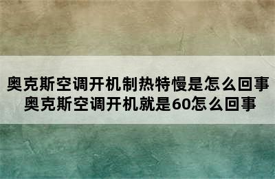 奥克斯空调开机制热特慢是怎么回事 奥克斯空调开机就是60怎么回事